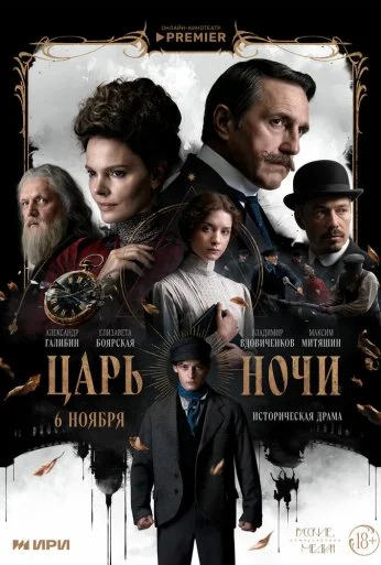 Царь ночи (2025)